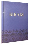 Біблія українською мовою в перекладі Івана Огієнка (артикул УМ 007)